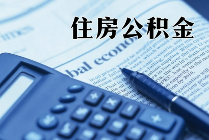 赣州在职时公积金断缴过，对离职提取有影响吗？